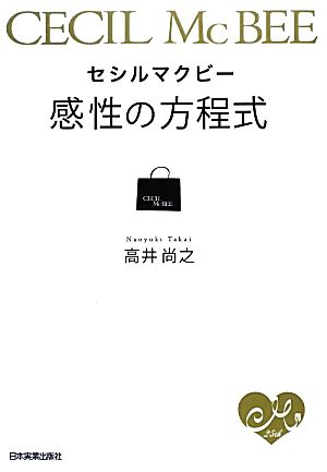 セシルマクビー 感性の方程式