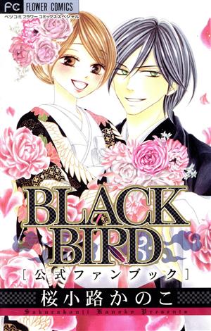 BLACK BIRD 公式ファンブックフラワーCスペシャル