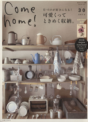 Come home！(vol.30) 片づけが好きになる！可愛くってときめく収納。 私のカントリー別冊