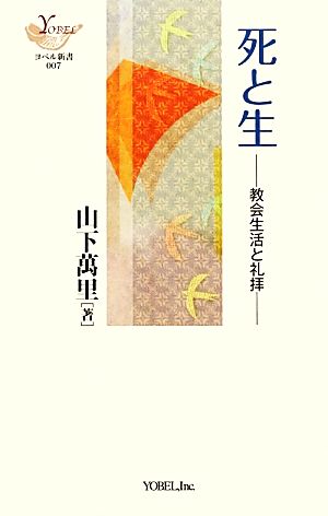 死と生 教会生活と礼拝 ヨベル新書