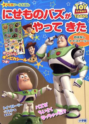 にせもののバズがやってきた Toy Story Toons ギンピカシール絵本シリーズ 