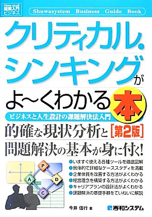 図解入門ビジネス クリティカル・シンキングがよ～くわかる本 第2版 How-nual Business Guide Book