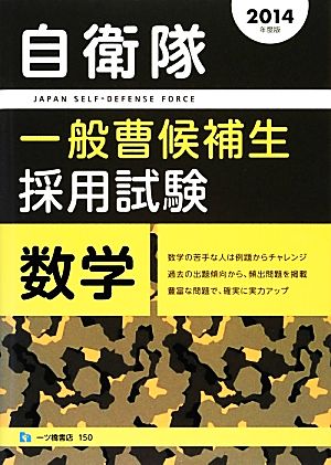 自衛隊一般曹候補生採用試験 数学(2014年度版)