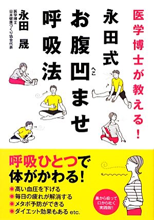 医学博士が教える！永田式お腹凹ませ呼吸法