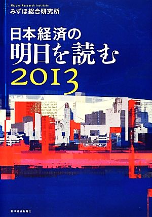 日本経済の明日を読む(2013)