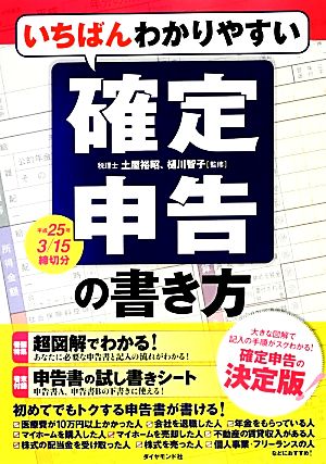 いちばんわかりやすい確定申告の書き方 平成25年3月15日締切分