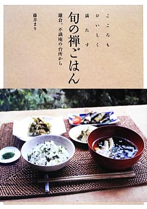 こころもおいしく満たす旬の禅ごはん 鎌倉、不識庵の台所から