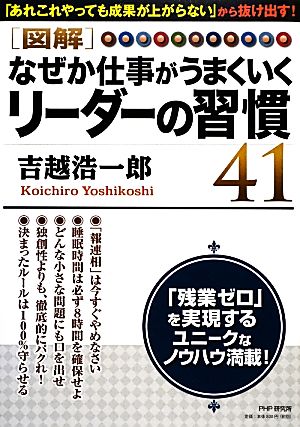 図解 なぜか仕事がうまくいくリーダーの習慣41