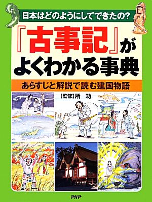 『古事記』がよくわかる事典あらすじと解説で読む建国物語 日本はどのようにしてできたの？
