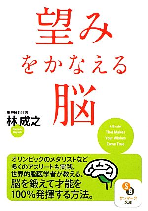 望みをかなえる脳サンマーク文庫