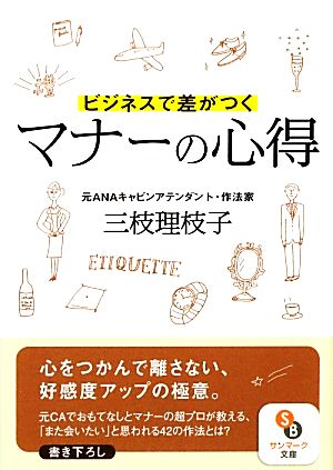 ビジネスで差がつくマナーの心得 サンマーク文庫