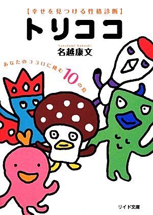 トリココ 幸せを見つける性格診断 あなたのココロに棲む10の鳥 リイド文庫