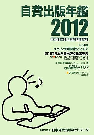 自費出版年鑑(2012) 第15回日本自費出版文化賞全作品