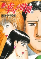 コミック】新・幸せの時間(全21巻)セット | ブックオフ公式オンラインストア