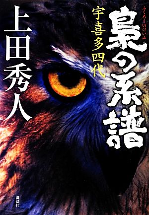 梟の系譜宇喜多四代