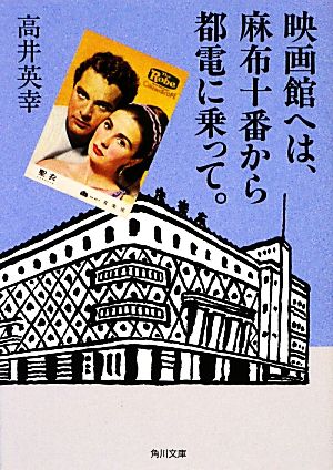 映画館へは、麻布十番から都電に乗って。 角川文庫