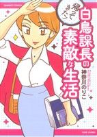 帰ってきた！白鳥課長の素敵な生活 バンブーC