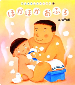 ほかほかおふろ はじめましてのえほんVol.6-9