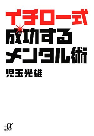 イチロー式成功するメンタル術 講談社+α文庫