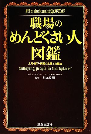 職場のめんどくさい人図鑑 上司・部下・同期の生態と攻略法