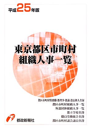 東京都区市町村組織人事一覧(平成25年版)