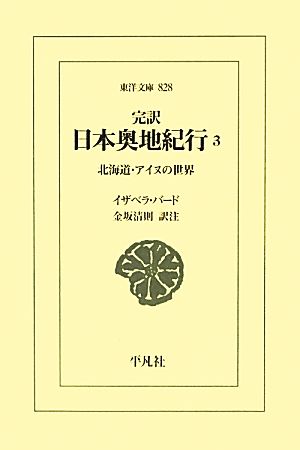 完訳 日本奥地紀行(3)北海道・アイヌの世界東洋文庫828