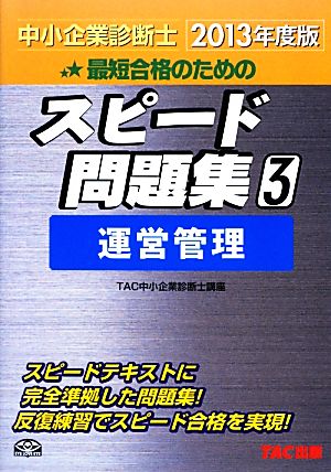 中小企業診断士 スピード問題集 2013年度版(3) 運営管理