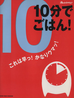 10分でごはん これは早っ！かなりウマッ！