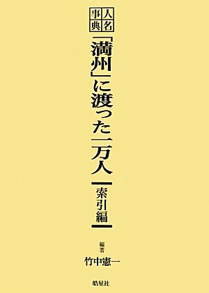 人名事典「満州」に渡った一万人 索引編