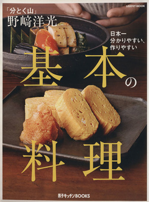 「分けとく山」野崎洋光 基本の料理レタスクラブMOOK