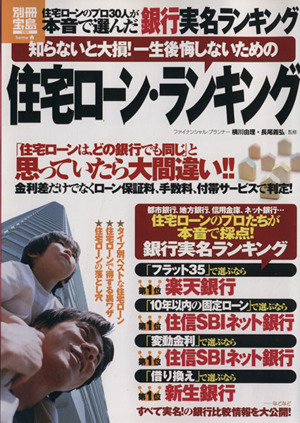 知らないと大損！一生後悔しないための住宅ローン・ランキング 別冊宝島