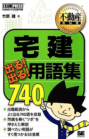 宅建出る！出る！用語集740 不動産教科書