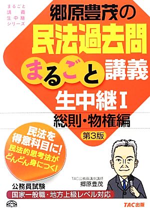 郷原豊茂の民法過去問まるごと講義生中継 第3版(1) 総則・物権編 公務員試験まるごと講義生中継シリーズ