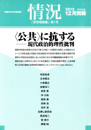 情況(第1号) 変革のための総合誌-〈公共〉に抗する-現代政治的理性批判