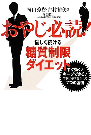 おやじ必読！愉しく続ける糖質制限ダイエット すぐ効く！キープできる！やれば必ず報われる7つの習慣