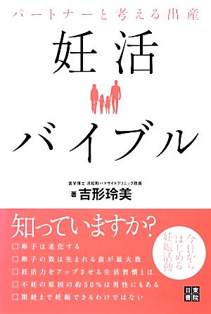 パートナーと考える出産 妊活バイブル 今日からはじめる妊娠活動