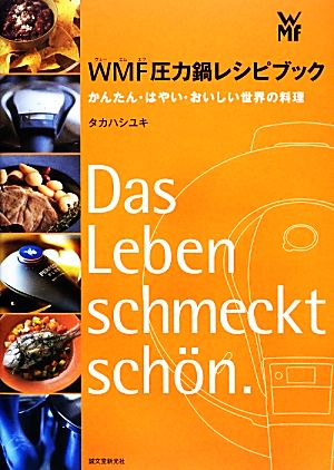 WMF圧力鍋レシピブック かんたん・はやい・おいしい世界の料理