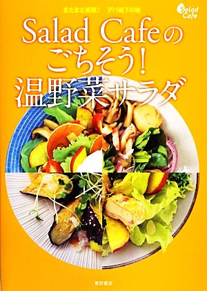 Salad Cafeのごちそう！温野菜サラダ またまた挑戦！デパ地下の味