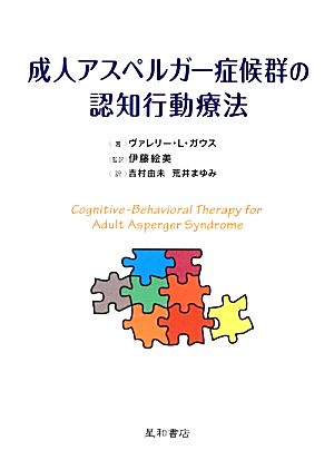 成人アスペルガー症候群の認知行動療法