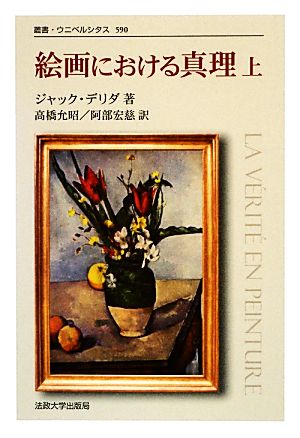 絵画における真理 新装版(上)叢書・ウニベルシタス590