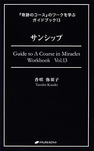 『奇跡のコース』のワークを学ぶガイドブック(13)サンシップ