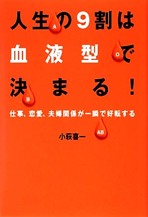 人生の9割は血液型で決まる！ 仕事、恋愛、夫婦関係が一瞬で好転する