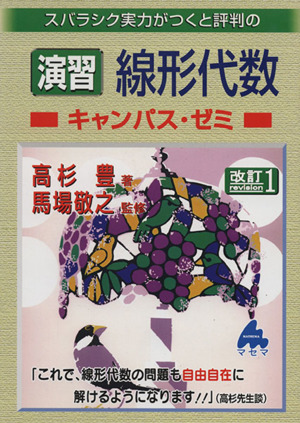 スバラシク実力がつくと評判の演習線形代数 キャンパス・ゼミ 改訂1