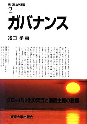 ガバナンス 現代政治学叢書2