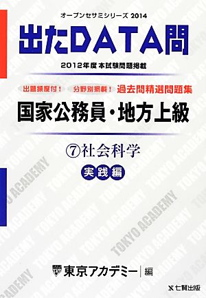 国家公務員・地方上級過去問精選問題集 出たDATA問(7) 社会科学 実践編 オープンセサミシリーズ