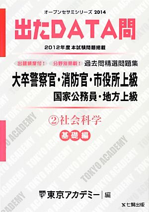 大卒警察官・消防官・市役所上級国家公務員・地方上級過去問精選問題集 出たDATA問(2) 社会科学 基礎編 オープンセサミシリーズ