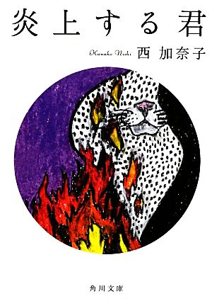 炎上する君角川文庫