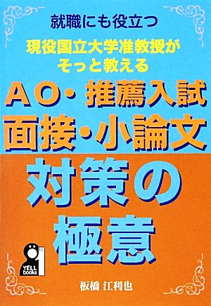 現役国立大学准教授がそっと教えるAO・推薦入試 面接・小論文対策の極意 就職にも役立つ YELL books