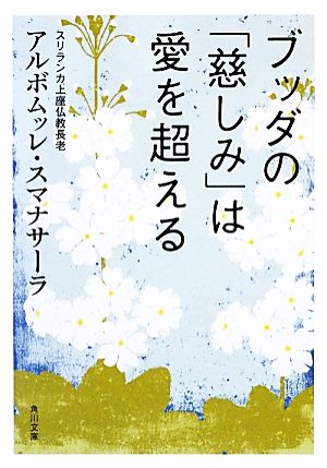 ブッダの「慈しみ」は愛を超える角川文庫