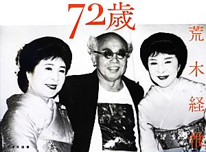 72歳